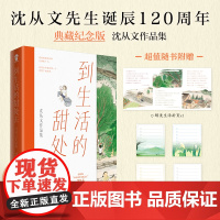 赠生活折页+四季便签纸]到生活的甜处去沈从文作品集现当代散文小说书籍收录边城往事湘行散记等名篇课外阅读名家名著书