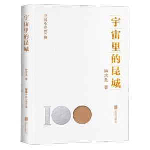 [N]宇宙里的昆城/中国小说100强-9787559670885