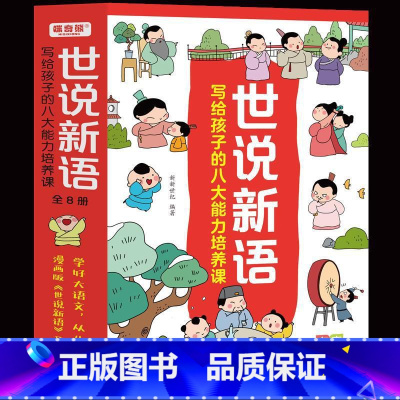 世说新语(全8册) [正版]漫画世说新语儿童版全8册彩图注音写给孩子的八大能力培养课 有故事的汉字 二三年级下册必读的课
