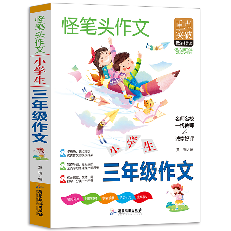 正版新书]小学生三年级作文书 同步人教版语文教材小学三年级课