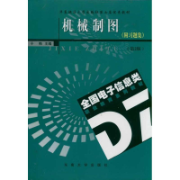 醉染图书机械制图(附习题集)9787564128371