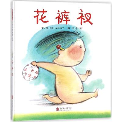 正版新书]花裤衩今井弓子9787559612120