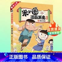 米小圈漫画历史故事·2·夏商更替 [正版]米小圈漫画历史故事第一卷全3册夏商更替米小圈上学记漫画书一二三四五六年级小学生