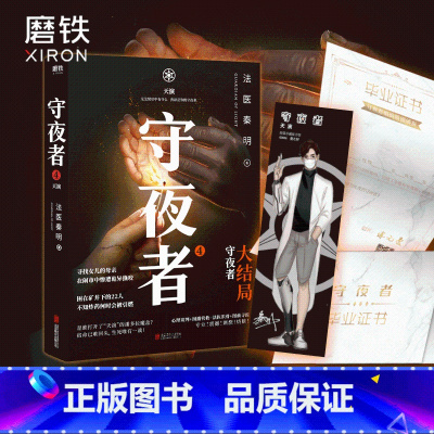 [正版]赠守夜者毕业证书+人物书签守夜者4 天演 大结局 法医秦明系列 守夜者123尸语者系列 推理悬疑侦探小说