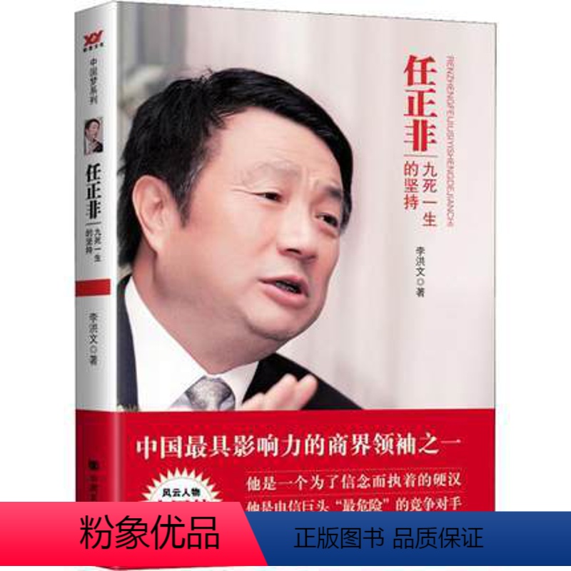 [正版] 任正非一九死一生的坚持 以任正非和华为的主 在讲述一个个激动人心的故事的同时 传达出当代中国人积极向上的精神
