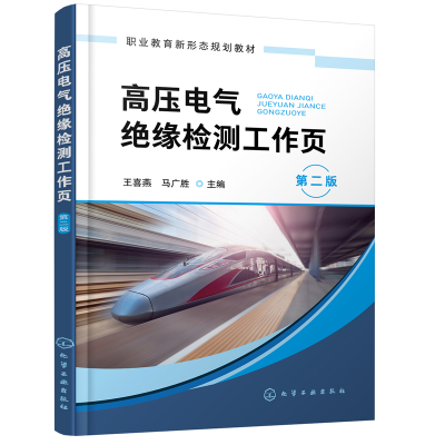 醉染图书高压电气绝缘检测工作页(王喜燕)(第二版)97871