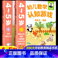 4-5岁(一二册)2本 [正版]幼儿数学认知游戏书3-4-5-6岁儿童益智游戏书 何秋光儿童数学思维训练书练习簿幼儿园小