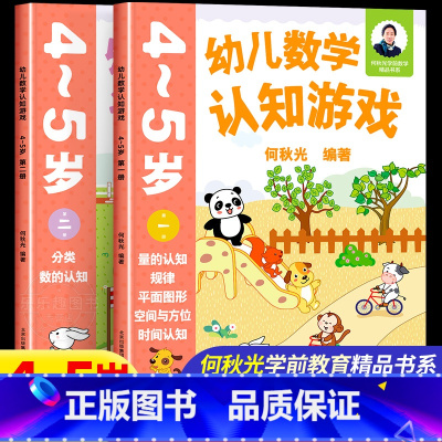4-5岁(一二册)2本 [正版]幼儿数学认知游戏书3-4-5-6岁儿童益智游戏书 何秋光儿童数学思维训练书练习簿幼儿园小