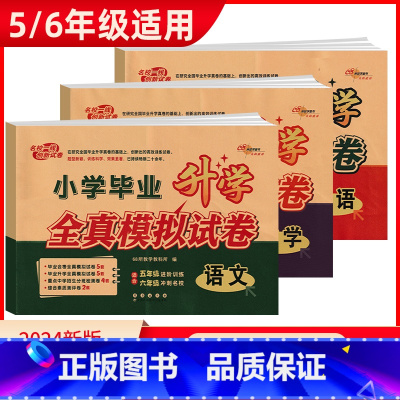 3本]语文+数学+英语 小学升初中 [正版]2024版小学毕业升学全真模拟试卷语文数学英语小升初必刷题人教版小学升初中真