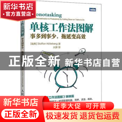 正版 单核工作法图解(事多到事少拖延变高效) [瑞典]Staffan N?te