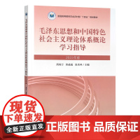 毛泽东思想和中国特色社会主义理论体系概论学习指导(2023年版) 31065