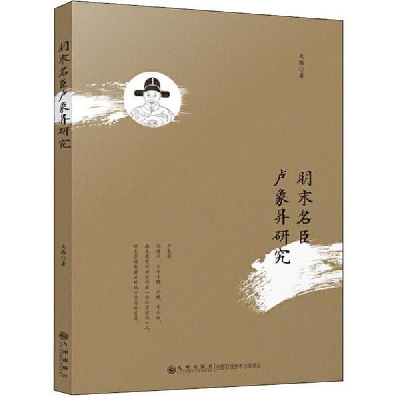 音像明末名臣卢象昇研究龙腾