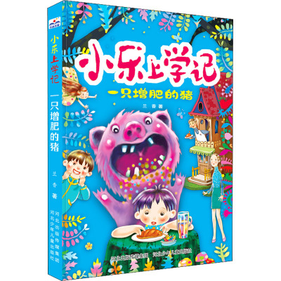 小乐上学记一只增肥的猪