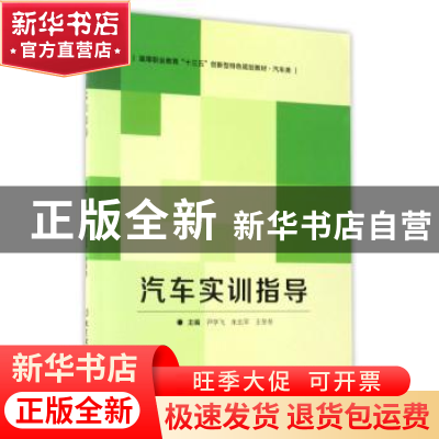 正版 汽车实训指导 尹学飞,朱北平,王冬冬 编 北京理工大学出版