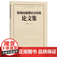 新闻出版理论与实践论文集