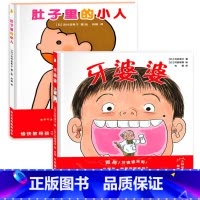 肚子里的小人+牙婆婆 [正版]牙婆婆 苅田澄子 日本硬壳精装绘本 0-3-6周岁幼儿童启蒙早教口腔卫生健康图画书 保护牙