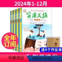 1[全年订阅+送4本]2024年1-12月 [正版]全年订阅实用文摘中学版杂志2024年-2025年订阅共24期打包 初