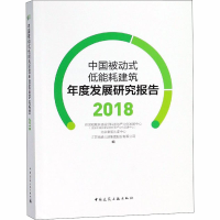 [M]中国被动式低能耗建筑年度发展研究报告 2018-9787112226276