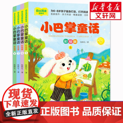 小巴掌童话套装5-8册一年级注音版张秋生小学生儿童话故事书老师寒暑假必课外阅读物书二三年级上下册语文课外阅读桥梁书