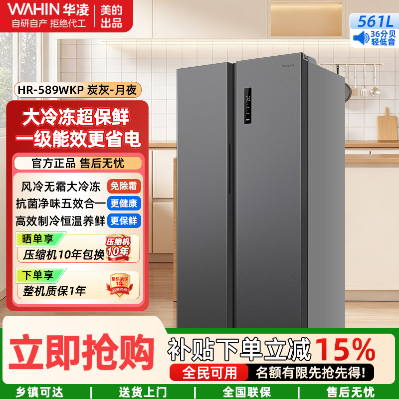 华凌冰箱美的出品561L对开门 风冷无霜一级能效节能省电低音运行冷藏冷冻家用租房HR-589WKP炭灰-月夜