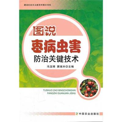 [M]图说枣病虫害防治关键技术(建设社会主义新农村图示书系)-9787109157064