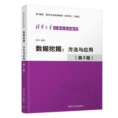 正版新书]数据挖掘:方法与应用(第2版)徐华9787302601449