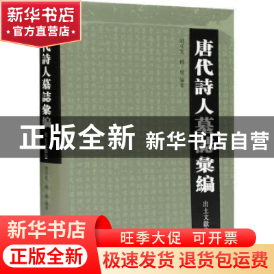 正版 唐代诗人墓志汇编(出土文献卷) 胡可先,杨琼 上海古籍出版