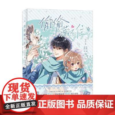 偷偷藏不住4 竹已 著 同名小说偷偷藏不住改编 段嘉许 桑稚 动漫