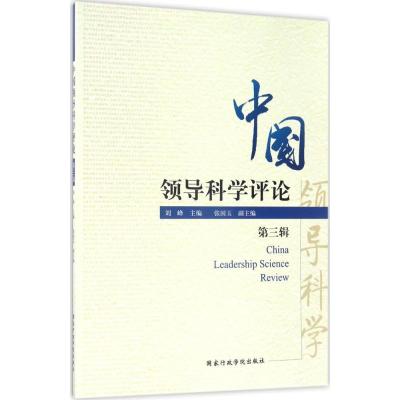 正版新书]中国领导科学评论(第3辑)刘峰9787515019376