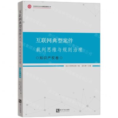 [N]互联网典型案件裁判思维与规则治理(知识产权卷)/互联网司法治理典型案例丛书-9787513088404