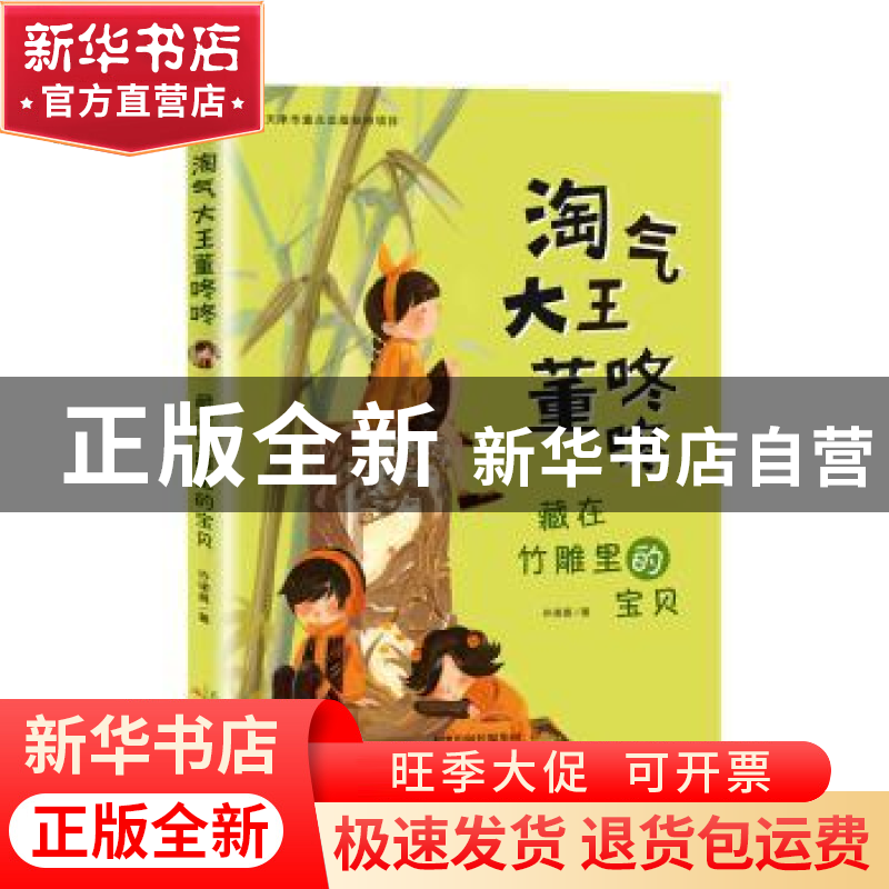 正版 藏在竹雕里的宝贝 许诺晨著 新蕾出版社 9787530769652 书籍