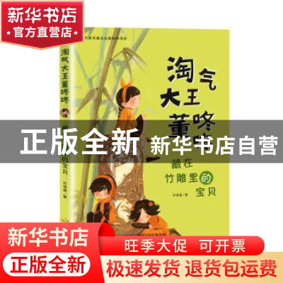 正版 藏在竹雕里的宝贝 许诺晨著 新蕾出版社 9787530769652 书籍