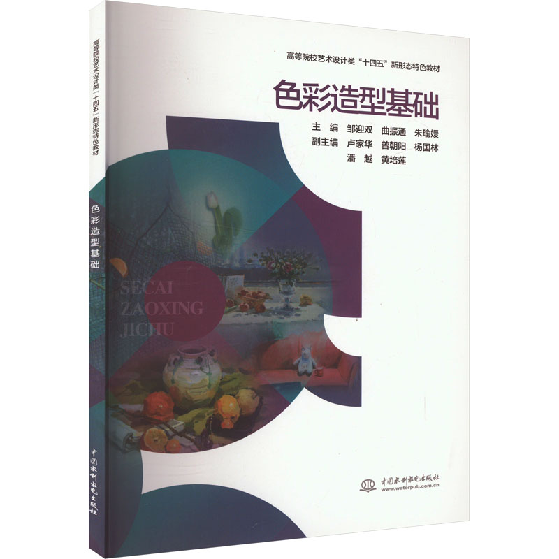 正版新书]色彩造型基础邹迎双,曲振通,朱瑜媛 编9787522624419