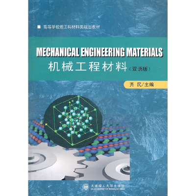 正版新书]机械工程材料(双语版)/齐民/高等学校理工科材料类规划