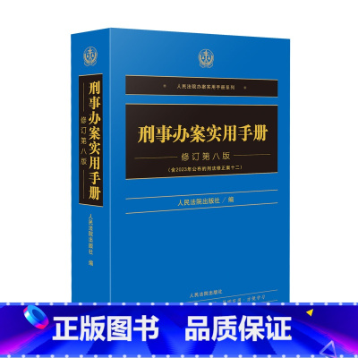 [正版]2024新 刑事办案实用手册 修订第八版 刑法修正案十二 人民法院办案实用手册系列刑事分册 刑事办案实务工具书