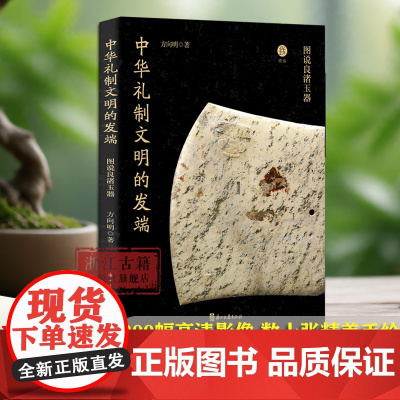 中华礼制文明的发端:图说良渚玉器 200幅高清影像 数十张精美手绘 探索五千年前的礼制文明 良渚玉器文物考古研究图书籍