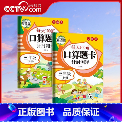 三年级全二册 [正版]央视网每天100道口算题卡计时测评 三年级 人教版 一年级二年级三年级四年级五六年级上册下册 数学
