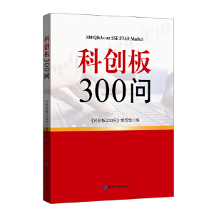 醉染图书科创板300问9787522003009