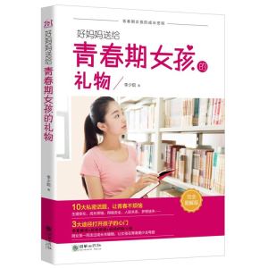 正版新书]好妈妈送给青春期女孩的礼物(接近图解版)李少聪9787