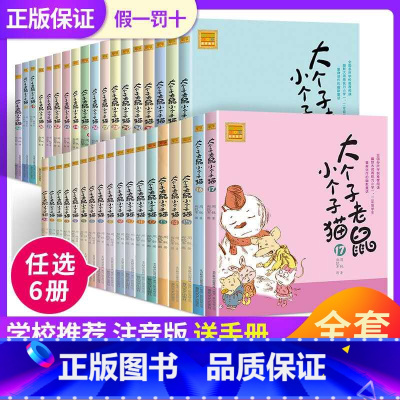 [正版]任选6本 大个子老鼠小个子猫注音版1-37册 老师小学生课外阅读书籍 周锐著儿童文学童话故事书一二三年级儿童6
