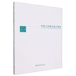 [N]中国人民银行统计季报(2023-3总第111期)-9787522022000