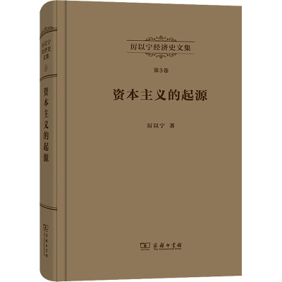 厉以宁经济史文集第3卷:资本主义的起源