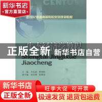 正版 生态经济学教程 肖良武,蔡锦松主编 西南财经大学出版社 97