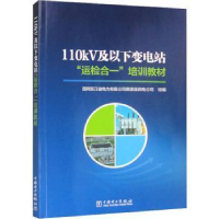 醉染图书110kV及以下变电站"运检合一"培训教材9787519872687