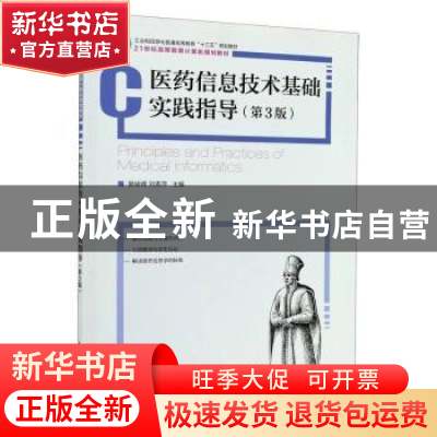 正版 医药信息技术基础实践指导(第3版21世纪高等教育计算机规划