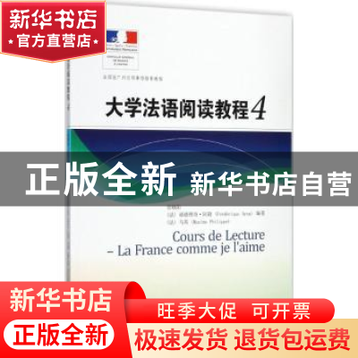 正版 大学法语阅读教程:4:4
