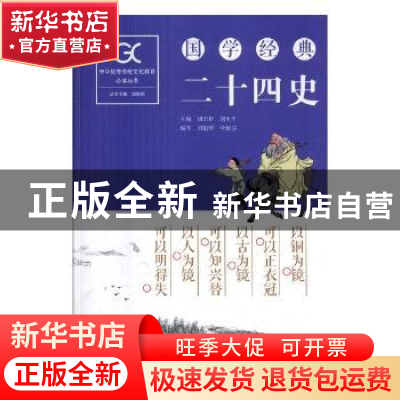 正版 国学经典-二十四史 胡宏桥,胡生平主编 湖南师范大学出版社
