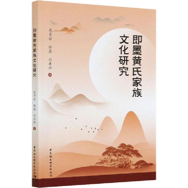 正版新书]即墨黄氏家族文化研究苑秀丽9787520365536