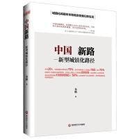 正版新书]中国新路:新型城镇化路径易鹏著9787550412682
