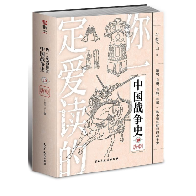 醉染图书你一定爱读的中国战争史.唐朝9787513939157